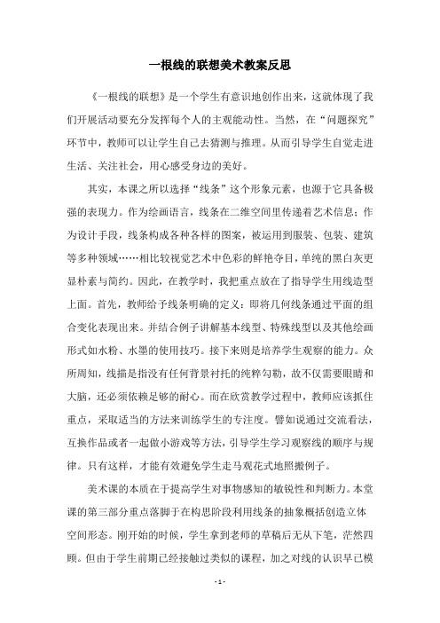 一根线的联想美术教案反思