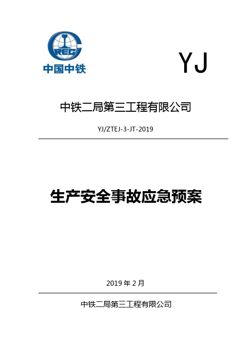 YJ中铁二局第三工程有限公司YJZTEJ-3-JT-2019生产安全事故应急预案