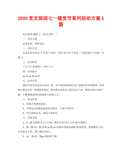 2020党支部迎七一建党节系列活动方案5篇