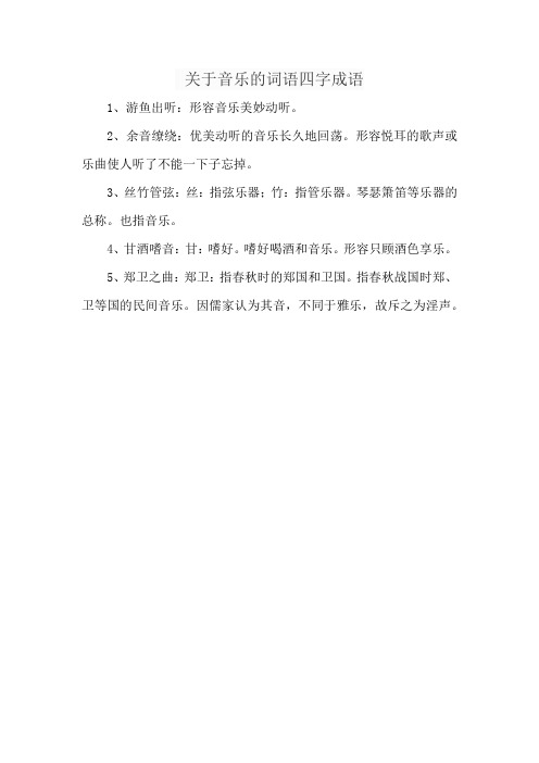 关于音乐的词语四字成语