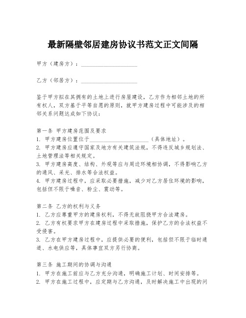 最新隔壁邻居建房协议书范文正文间隔