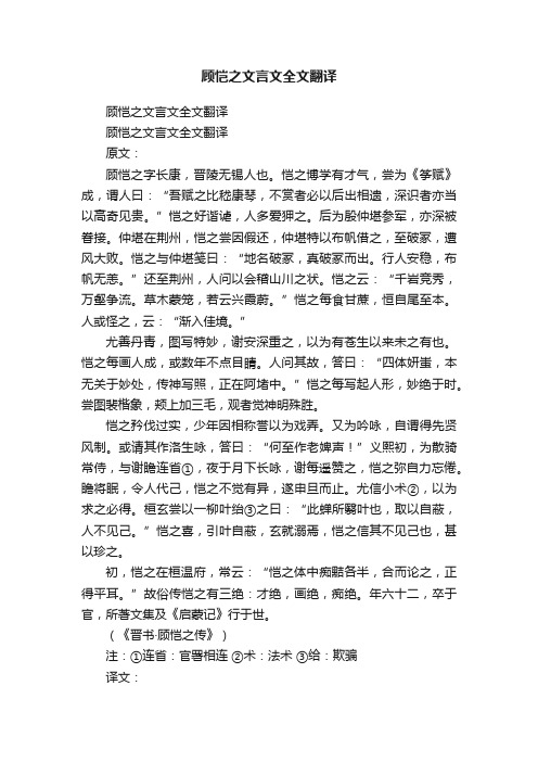 顾恺之文言文全文翻译