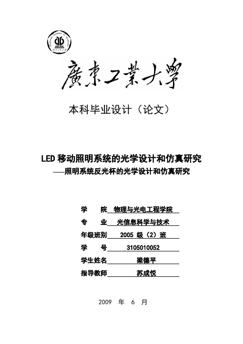 LED移动照明系统的光学设计和仿真研究——照明系统反光杯的光学设计和仿真研究