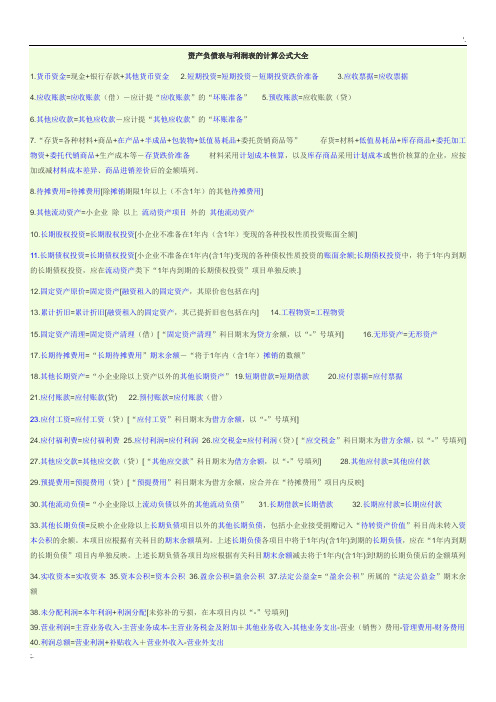 资产负债表与利润表计算公式大全