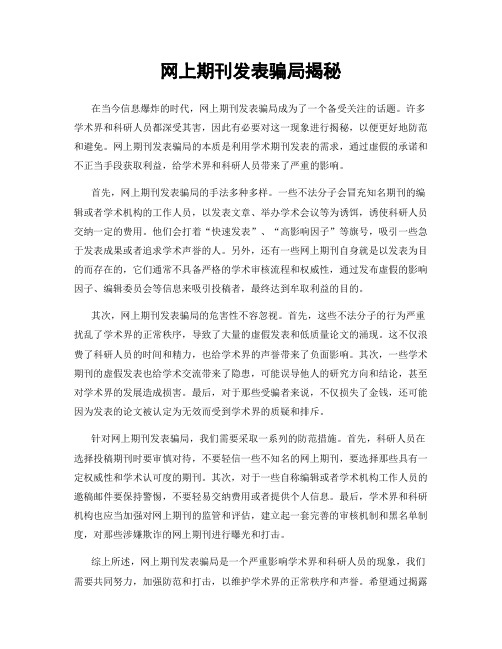 网上期刊发表骗局揭秘