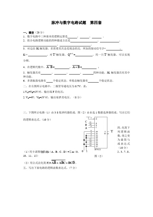 脉冲与数字电路——模拟试题四及答案