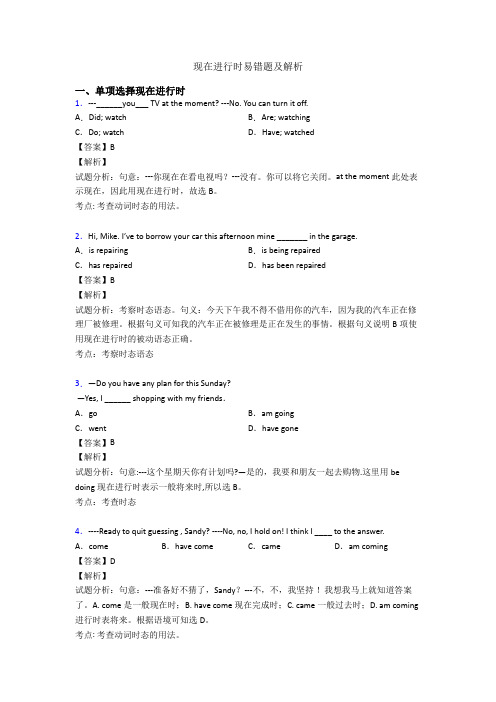 现在进行时易错题及解析