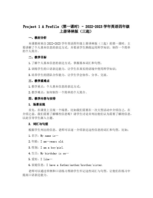 Project 1 A profile(第一课时)(说课稿)-2022-2023学年英语四年级上册译