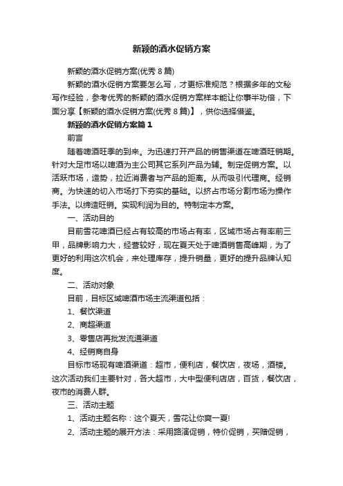 新颖的酒水促销方案(优秀8篇)