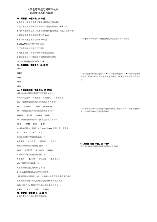 半导体厂纯水系统试题(工艺)