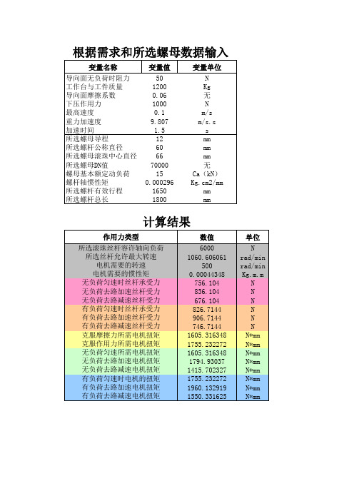 滚珠丝杆选型计算器