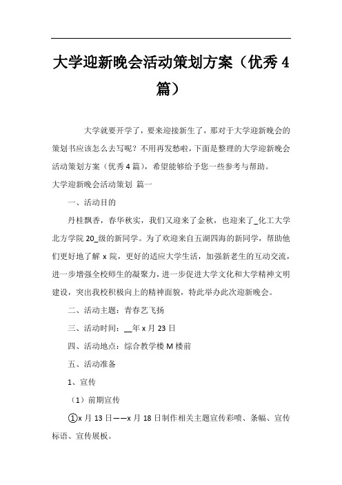 大学迎新晚会活动策划方案(优秀4篇)