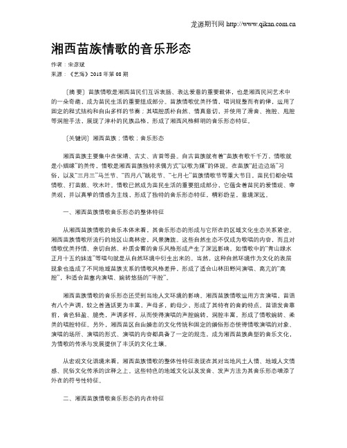 湘西苗族情歌的音乐形态