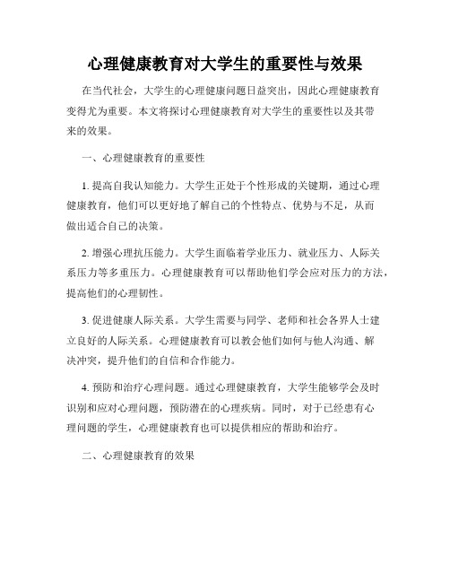 心理健康教育对大学生的重要性与效果