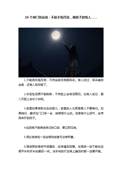 24个邪门禁忌说：不能手指月亮，做房子放纸人……