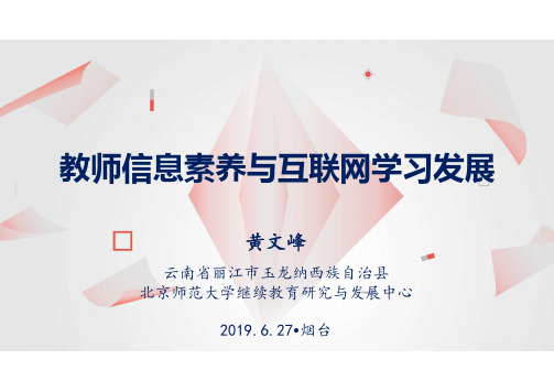 教师信息素养与互联网学习发展.pdf