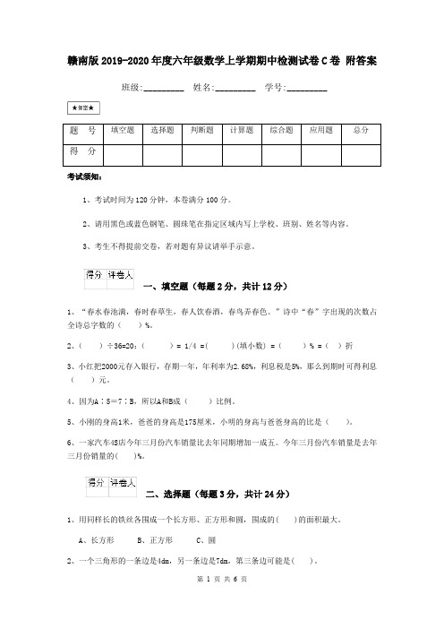 赣南版2019-2020年度六年级数学上学期期中检测试卷C卷 附答案