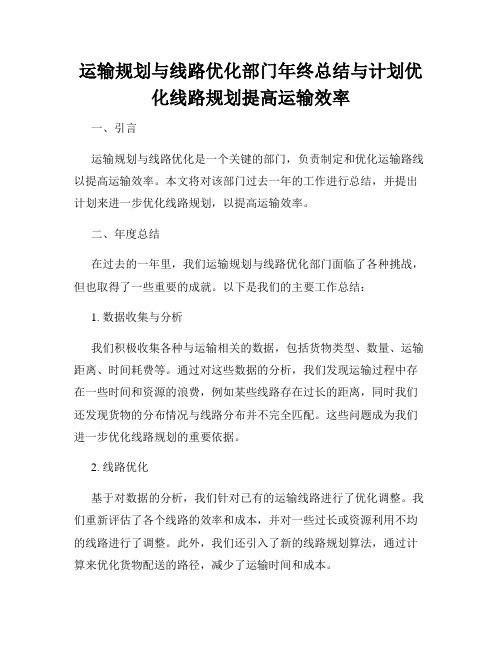 运输规划与线路优化部门年终总结与计划优化线路规划提高运输效率