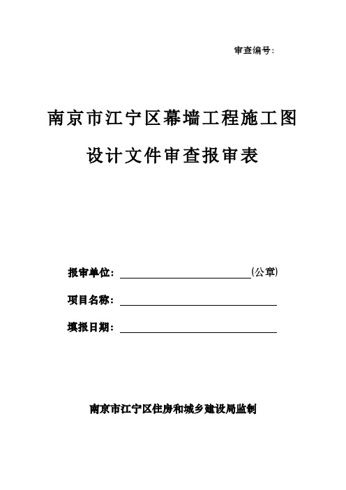 南京市江宁区幕墙工程施工图设计文件审查报审表