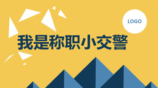 我是称职小交警人教版三年级上册劳动教育PPT课件