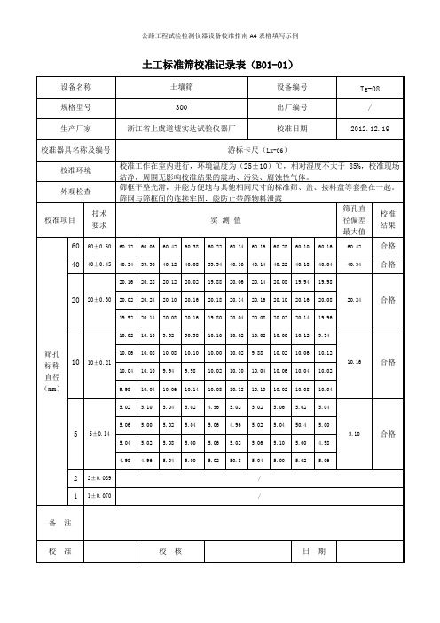 公路工程试验检测仪器设备校准指南A4表格填写示例