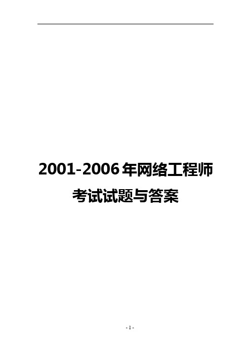 历年网络工程师考试真题及答案详解