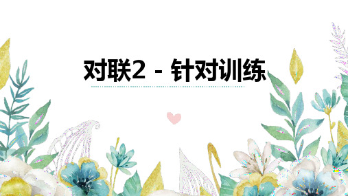 12+对联2(针对训练)-2025年高考语文一轮复习语言文字运用考点精讲课件(全国通用)