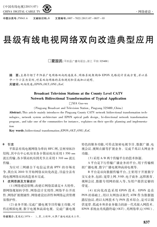 县级有线电视网络双向改造典型应用