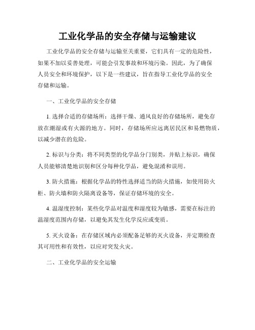 工业化学品的安全存储与运输建议