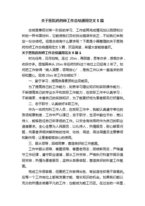 关于医院药剂师工作总结通用范文5篇