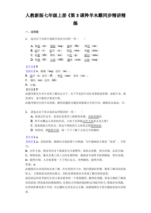 人教新版七年级上册《第3课羚羊木雕同步精讲精练