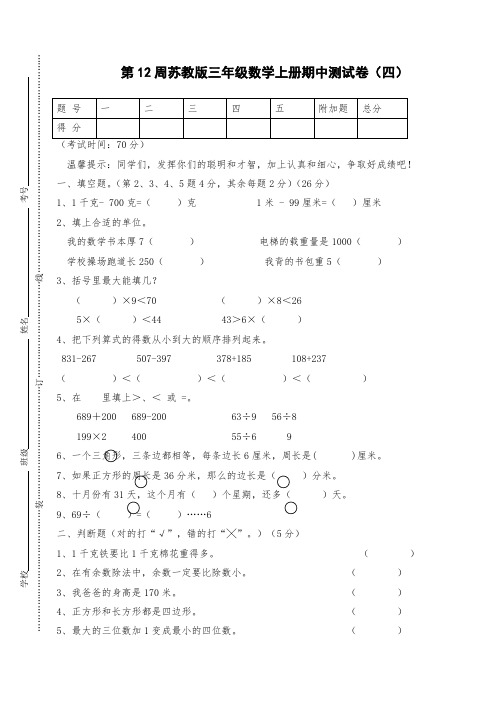 三年级数学上册第12周苏教版三年级数学上册期中测试卷(四)