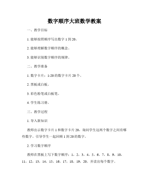 数字顺序大班数学教案