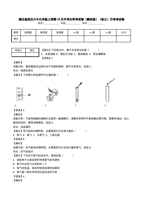 湖北省武汉六中九年级上学期10月月考化学考试卷(解析版)(初三)月考考试卷.doc