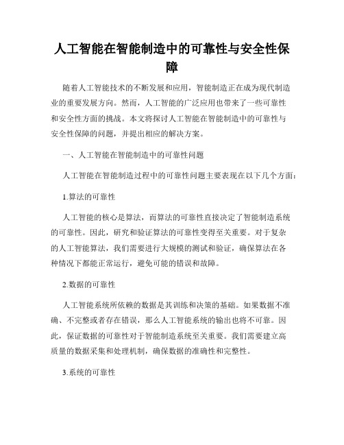 人工智能在智能制造中的可靠性与安全性保障