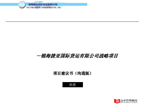 远卓-锦海捷亚国际货运有限公司战略项目项目建议书(PPT40页)