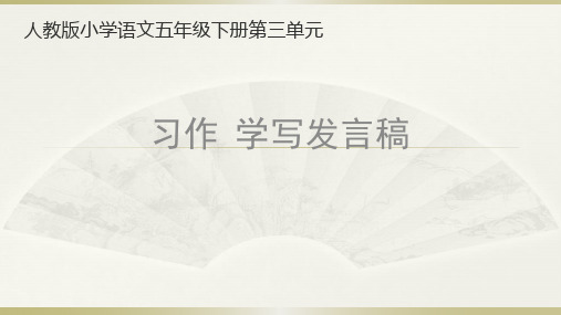 (赛课课件)人教新课标五年级下语文习作三《学些发言稿》 (共19张PPT)