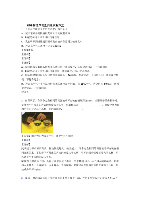 2020-2021中考物理培优 易错 难题(含解析)之声现象问题求解及答案