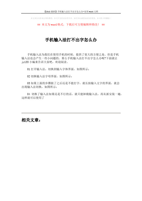 【2018最新】手机输入法打不出字怎么办-实用word文档 (1页)