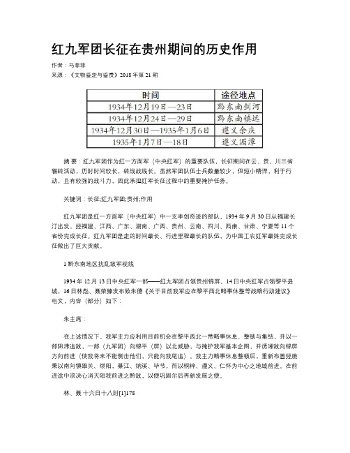 红九军团长征在贵州期间的历史作用