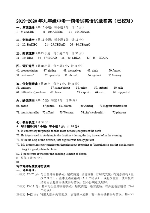 2019-2020年九年级中考一模考试英语试题答案(已校对)