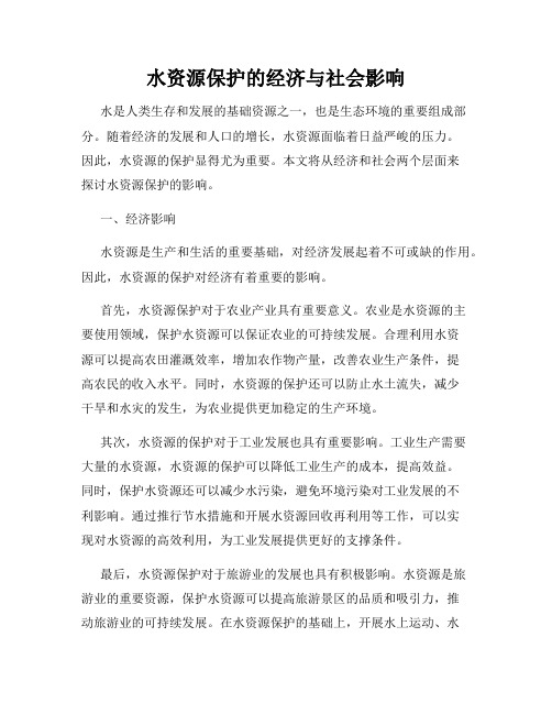 水资源保护的经济与社会影响