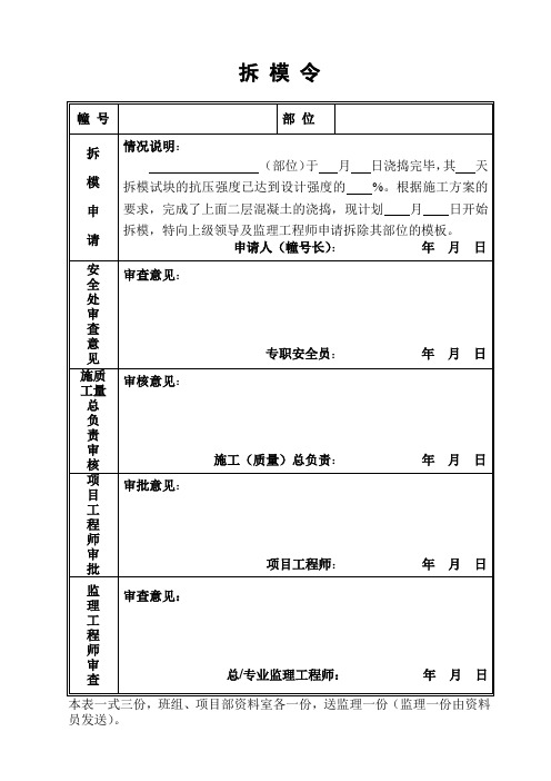 拆 模 令