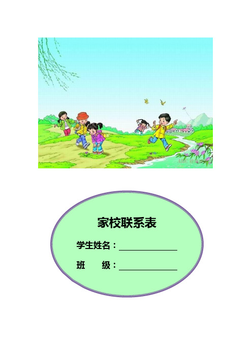 (最新精心整理)中小学家校联系本6