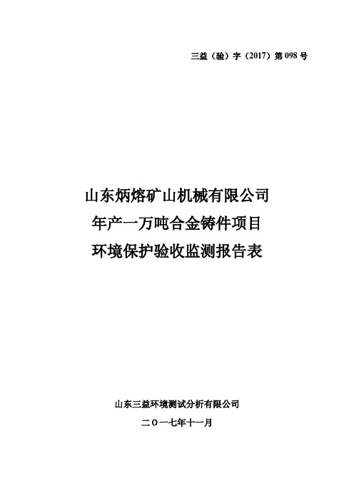 山东炳熔矿山机械有限公司年产一万吨合金铸件项目竣工环保验收监测报告