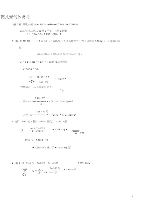 化工原理下册(第三版-陈敏恒)习题解答