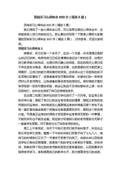 顶岗实习心得体会800字（精选5篇）