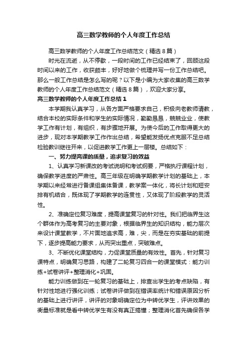 高三数学教师的个人年度工作总结