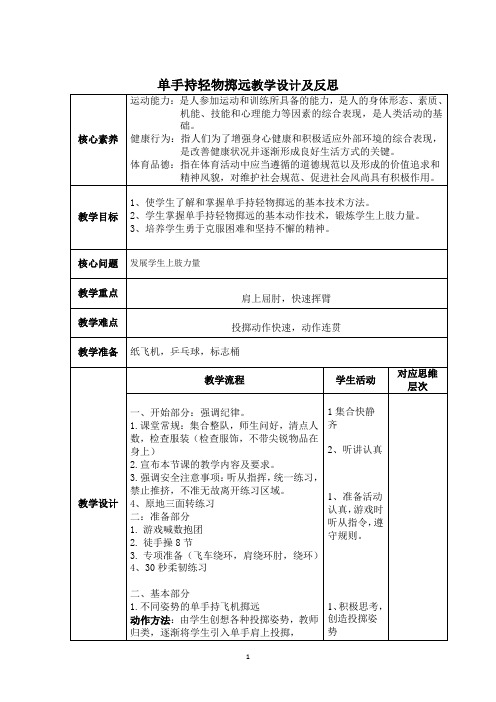 单手正对投掷方向持小垒球掷远(教案) 体育二年级下册