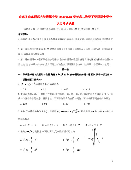 山东省山东师范大学附属中学学年高二数学下学期期中学分认定考试试题